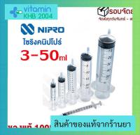 แบ่งขาย *5ชิ้น?จัดส่งไวที่สุด?ไซริ้งฉีดยา กระบอกฉีดยา 3-50 ml (ครบทุกขนาด) ไซริงค์ Syringe Nipro ฉีดยา/ให้อาหาร