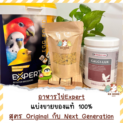 (แบ่งขาย) อาหารไข่ Witte Molen สูตรดั้งเดิม กับ NextGen อาหารไข่ Expert เสริมสร้างแคลเซียม อาหารเสริมนก อาหารเสริมนกแก้ว อาหารไข่ผสมแคลเซี่ยม Calci-Lux