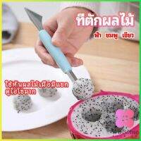 Winsome ที่ตักผลไม้ 2 in 1 แกะสลักผลไม้ fruit spoon