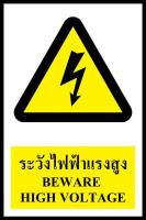 SA1200 ป้าย PV safety ระวังไฟฟ้าแรงสูง