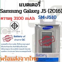 Samsung J510 J5(2016) แบตเตอรี่ ซัมซุง พร้อมส่ง สินค้าผ่านการ QC มีประกัน ค่าส่งถูก