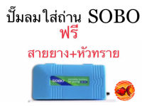 ปั๊มลม SOBO-960 ปั๊มลมใส่ถ่าน ปั๊มลมออกซิเจน ปั๊มลมพกพา