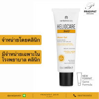 HELIOCARE 360 Water Gel SPF 50+ เจลน้ำกันแดดครบทุกชนิดของแสง เนื้อบางเบา (สูตรเฉพาะโรงพยาบาลและคลินิก)