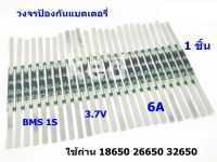 BMS 1S (ุ6A) 3.7V วงจรป้องกันแบตเตอรี่ แบตเตอรี่ลิเธียม Li-Ion 18650 26650 32650 "ของแท้ 100%"