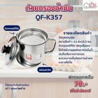 หม้อ หม้อกรองเศษอาหารสแตนเลสพร้อมฝาปิด ถ้วยกรองน้ำ Queen Fish QF-K357