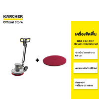 KARCHER เครื่องขัดพื้นแบบเดินตาม รุ่น BDS 43/150 C Classic พร้อมแปรงขัด ฐานรอง แทงค์น้ำ 1.291-247.0 คาร์เชอร์