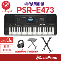 YAMAHA PSR-E473 คีย์บอร์ดไฟฟ้า ยามาฮ่า รุ่น Yamaha PSR E473 (แทนรุ่นเก่า PSR E463) ฟรีขาตั้ง และอุปกรณ์ + ประกันศูนย์ 1ปี Music Arms