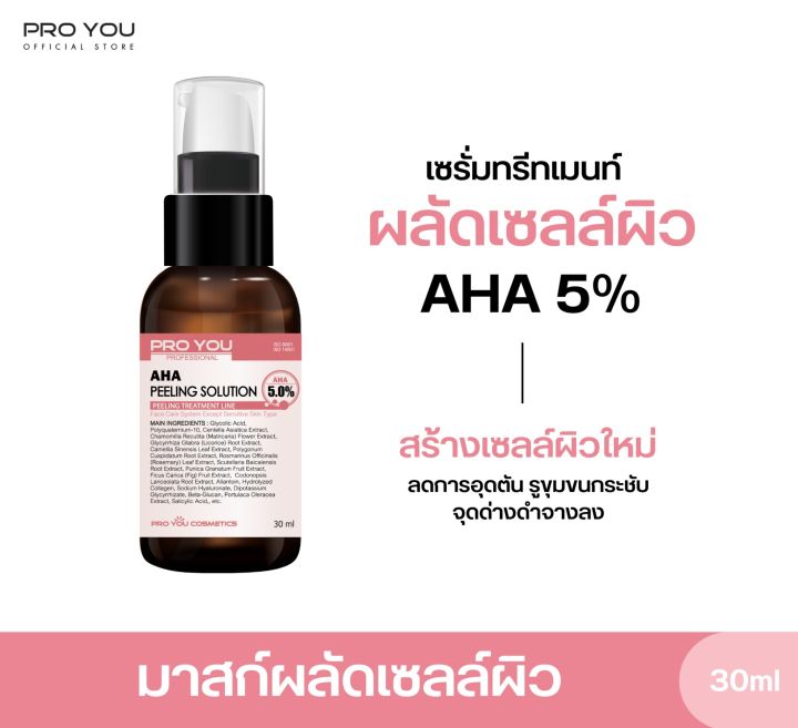 proyou-aha-peeling-solution-30ml-โปรยู-สกินแคร์เกาหลี-ทรีทเมนต์-aha-glycolic-acid-5-ขจัดเซลล์ผิวชั้นนอกที่ตายแล้วอย่างอ่อนโยน-รับเพิ่ม-wrinkle-3g