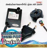 ปั๊มน้ำพร้อมไฟหลอดแอลอีดีกระพริบ 7 สี Submersible water pump 2.5W with 4 colors LEDปั๊มจุ่มน้ำ สำหรับน้ำพุ น้ำล้น น้ำตกจำลองตั้งโต๊ะทำงานเสริมฮวงจุ้ย