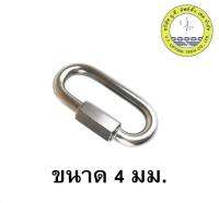 ควิกลิ้งค์ ตัวต่อโซ่ สแตนเลส ขนาด 4 มม. Quick Link ข้อต่อโซ่สแตนเลส ข้อต่อโซ่ carabiner