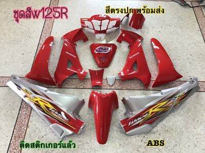 ชุดสี Wave125r เวฟ125อา ชุดสีแดงท้ายบรอนซ์ ชุดสีABS แถม สติ๊กเกอร์ ติดรถทุกชิ้น ตามภาพเลย ชุดเฟรม ถ่ายจากสินค้าจริง