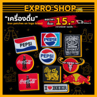 [expro] ตัวรีดติดเสื้อ brand เครื่องดื่ม คาราบาว เบียร์สิงห์ Singha beer, pepsi, cocacola,กระทิงแดง,jack daniels,drink,starbuck coffee, iron patches อาร์มรีดติดเสื้อ ติดกระเป๋า