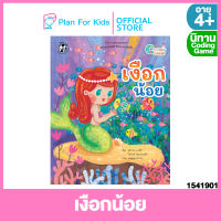 Plan for Kids หนังสือนิทานเด็ก เรื่อง เงือกน้อย (ปกอ่อน) #นิทาน Coding Game