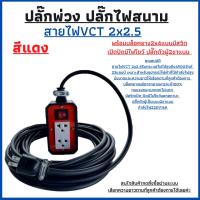 JPSปลั๊กพ่วง สายไฟVCTขนาด2x2.5ความยาว15เมตรพร้อมบล็อคยางJPS2x4แบบมีสวิตเปิด-ปิดมีไฟโชว์บอกสถานะพร้อมปลั๊กตัวผู้2ขาแบน