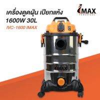 IMAX เครื่องดูดฝุ่น แห้ง เปียก เป่าได้ ขนาด 30 ลิตร ถังสแตนเลส มีตัวกรอง pm2.5 1600W 30L IVC-1600