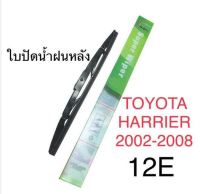 Wiper ใบปัดน้ำฝนหลัง TOYOTA HARRIER (2002-2008) (12E)