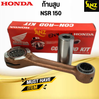 ก้านสูบ ชุด NSR 150 (KW6) HONDA ก้านสูบ เอ็นเอสอาร์ 150 สินค้าคุณภาพดี เกรดเอ พร้อมจัดส่ง