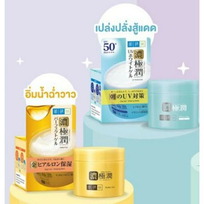 Hada labo perfect gel  ครีมฮาดะ ลาโบะ เจล - uv perfect gel SPF50+ PA++++ 12 g.- hydrating perfect gel 14 g.