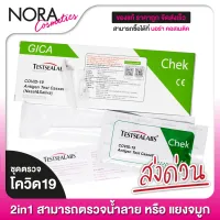 2in1 สามารถตรวจได้ทั้งน้ำลาย หรือ แยงจมูก Gica Antigen Test Cassette ATK ชุดตรวจ 2in1 แอนติเจนโควิด19 [1 ชุด]