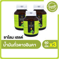 ชาโลม เฮลต์ (Shalom Health) น้ำมันถั่วดาวอินคา ช่วยบำรุงสมอง ลดความเสี่ยงการเกิดโรคอัลไซเมอร์ ดูดซึมแคลเซียมได้ดี 3 กระปุก