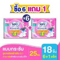 [ซื้อ 6 แถม 1] Sofy โซฟี แบบกระชับ ซูเปอร์อัลตร้าสลิม 0.1 ผ้าอนามัยสำหรับกลางวัน แบบมีปีก 25 ซม. จำนวน 18 ชิ้น (6 แพ็ค)