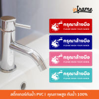 SIGN-TOILET-D1-ป้ายสติ๊กเกอร์ห้องน้ำ ข้อความ กรุณาล้างมือ