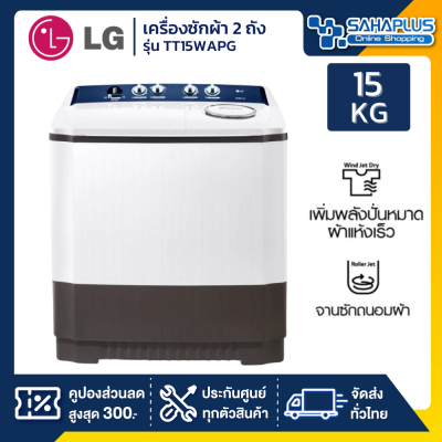 เครื่องซักผ้า 2 ถัง LG รุ่นใหม่ TT15WAPG / TT 15WAPG ขนาด 15 KG (รับประกันนาน 5 ปี)
