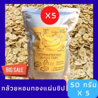 ?สินค้าขายดี? [เซ็ตพิเศษ,สินค้าออกใหม่]ขนมคลีน กล้วยหอมทองอบกรอบ เล็บมือนางอบกรอบ กล้วยป๊อป ขนุนกรอบ ฟักทองกรอบ ไม่อ้วน!!กล้วยอบกรอบ กล้วยเบรคแตก