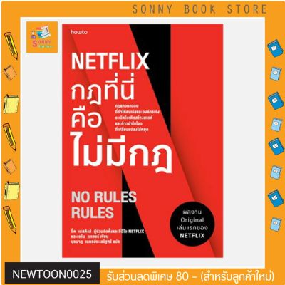 ์N-✨ปกใหม่ ✨ NETFLIX กฏที่นี่คือไม่มีกฏ (ปกใหม่) I อมรินทร์ H