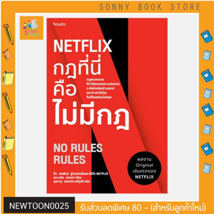 ์n-ปกใหม่-netflix-กฏที่นี่คือไม่มีกฏ-ปกใหม่-i-อมรินทร์-how-to