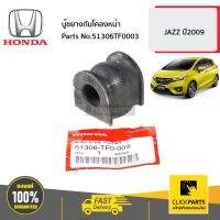 HONDA #51306TF0003 บู๊ชยางกันโคลงหน้า  JAZZ  ปี2009 ของแท้ เบิกศูนย์