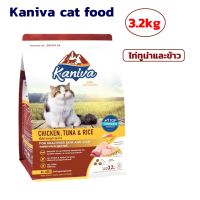 อาหารแมว แบบเม็ด Kaniva cat food 3.2kgอาหารแมวคานิว่าสูตรไก่ ทูน่าและข้าว