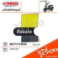 BKFF17F29000 สติ๊กเกอร์ฝาข้างซ้าย แท้เบิกศูนย์ YAMAHA FAZZIO 2023