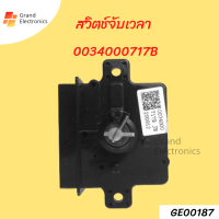 สวิตช์จับเวลา 0034000717B อุปกรณ์เสริมเครื่องซักผ้ากึ่งอัตโนมัติจับเวลา