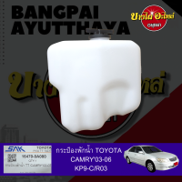 กระป๋องพักน้ำ/หม้อพักน้ำ/ถังพักน้ำ TOYOTA CAMRY (แคมรี่) โฉมปี 2002-2006 (ACV30) เกรดอย่างดี [เทียบแท้เบอร์ 16470-0A080]