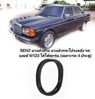 BENZ ยางฝาท้าย ยางฝากระโปรงหลัง รถเบนซ์ W123 ใส่ได้ทุกรุ่น (เฉพาะรถ 4 ประตู) ราคาพิเศษ900บาท