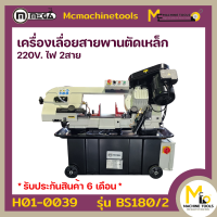 เครื่องเลื่อยสายพานแนวนอนตัดเหล็ก 7 นิ้ว MEGA รุ่น BS180 รับประกันสินค้า 6 เดือน By mcmachinetools