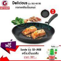 GetZhop กระทะเคลือบไดมอนด์ ขนาด 30 cm ก้นตื้น Delicious รุ่น DLS-AJ130 (Brown) แถมฟรี! เครื่องผสมอาหาร รุ่น SD-JR02 (สีเขียว)