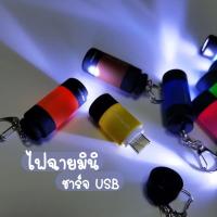 ไฟฉายมินิ พกพา LED ชาร์จ USB 6 สี ไฟฉายพกพาจิ๋ว แรงสูง ความสว่างสูง กันน้ำ/กระแทก