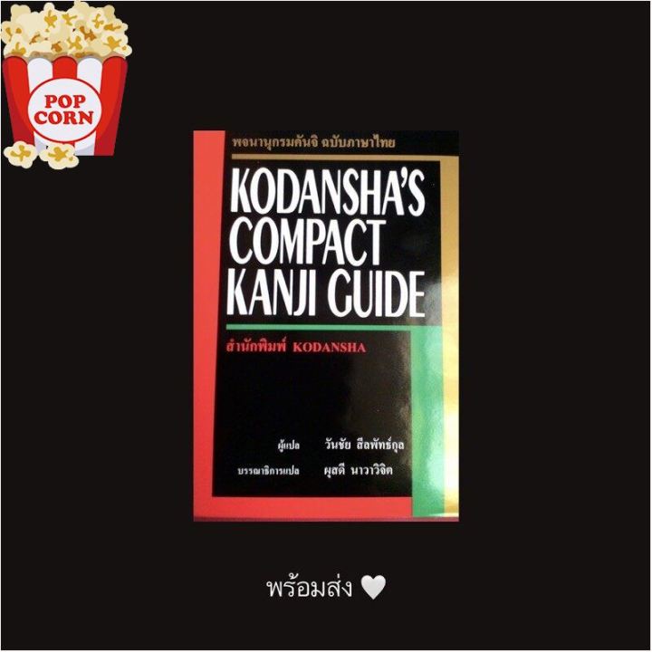 those-who-dont-believe-in-magic-will-never-find-it-พร้อมส่ง-พจนานุกรมคันจิ-ฉบับภาษาไทย-kodanshas-compact-kanji-guide