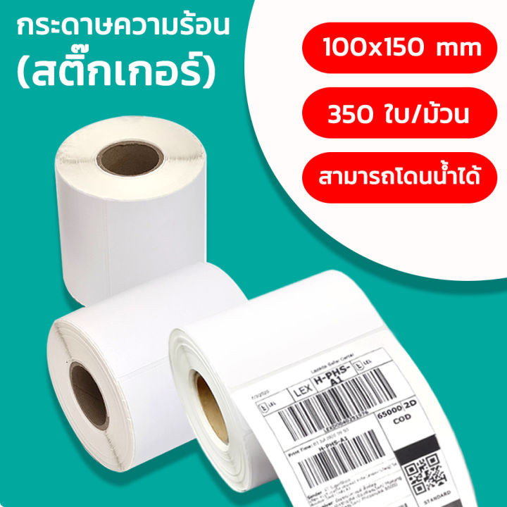 at-outletกระดาษปริ้นบาร์โค้ด-สติ๊กเกอร์บาร์โค้ด-สติ๊กเกอร์-กระดาษความร้อน-ไม่ใช้หมึก100-150-350-แผ่น-สติ๊กเกอร์ปริ้น