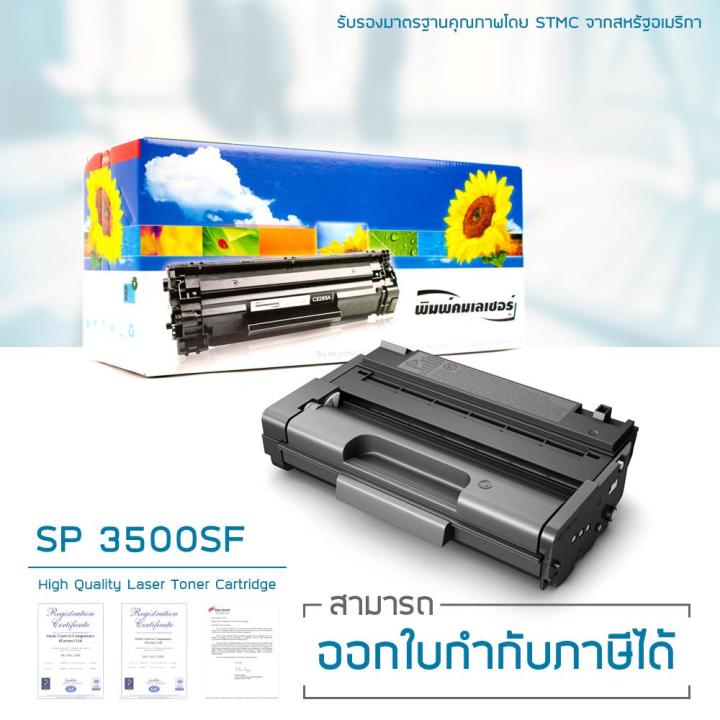 lasuprint-ตลับหมึก-ricoh-aficio-sp-3500sf-ใช้ได้จริง