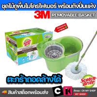 3M สก๊อตช์-ไบรต์ ชุดถังปั่นไมโครไฟเบอร์ รุ่นถอดตะกร้าได้ Scotch-Brite Microfiber Spin Mop Green Bucket Removable Basket