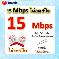 ซิมโปรเทพ 15 Mbps ไม่ลดสปีด เล่นไม่อั้น โทรฟรีทุกเครือข่ายได้ แถมฟรีเข็มจิ้มซิม