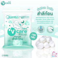 (1350) V-care Cotton balls สำลีก้อน (เช็ดก้น) (100g.)