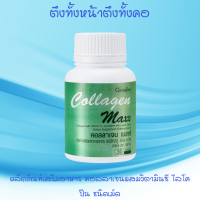 กิฟฟารีนคอลลาเจน แมกซ์   Giffarine  Collagen  คอลลาเจน เม็ด คอลลาเจนผิวหน้า คอลลาเจนผิวคอ คอลลาเจนจากปลา คอลลาเจนตึงหน้าและตึงคอ 30 เม็ก 600 ฿