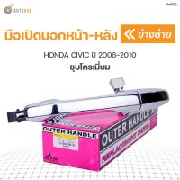 มือเปิดประตู ด้านนอก HONDA CIVIC FD ปี 2006-2010 S.PRY OEM