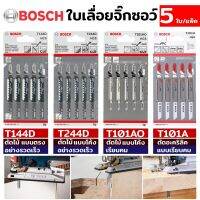 BOSCH ใบเลื่อยจิ๊กซอว์ 5 ใบ/แพ็ค มี 4 ขนาดให้เลือก (สามารถกดเลือกได้ตอนสั่งสินค้า)