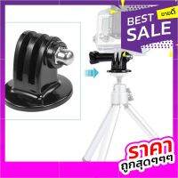 Tripod Monopod Mount อุปกรณ์ต่อขาตั้งกล้อง for GoPro / DJI / Insta360 / SJCAM / Xiaomi l Action Camera