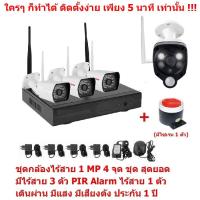 Mastersat  ชุด กล้องวงจรปิดไร้สาย 1 MP 720P  4 จุด มีกล้องไร้สาย 3 ตัว และ กล้อง PIR Alarm ไร้สาย 1 ตัว  เดินผ่าน มีแสง มีเสียงดัง  Wireless IP Camera 4 ch  NVR Kit  with Wireless PIR Alarm 1 pc ชุด สุดยอด